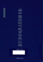 中国近现代教育资料汇编 1900-1911 第54册