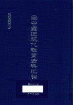 中国近现代教育资料汇编 1912-1926 第87册