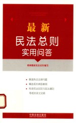 最新民法总则实用问答 附典型案例、相关规定