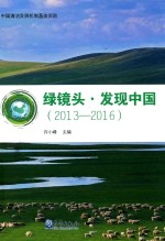 绿镜头 发现中国（2013-2016）