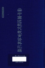 中国近现代教育资料汇编 1912-1926 第137册