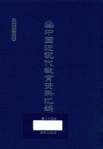 中国近现代教育资料汇编 1912-1926 第84册