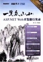 一览众山小 ASP.NET Web开发修行实录