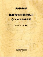 高等数学解题指引与同步练习  5  定积分及其应用