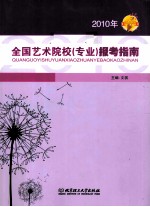 全国艺术院校（专业）报考指南 2010年