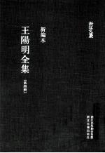 王阳明全集 第4册 新编本