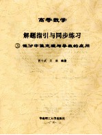 高等数学解题指引与同步练习  3  微分中值定理与导数的应用