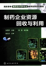 制药企业资源回收与利用