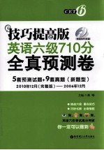 技巧提高版英语6级710分全真预测卷