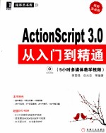 ActionScript 3.0从入门到精通 视频实战版