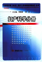 《全国乡镇（社区）医护人员培训试用教材》丛书 妇产科学分册