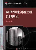 AFRP约束混凝土柱性能理论