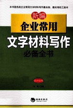 新编企业常用文字材料写作必备全书 最新版本