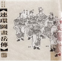 连环图画岳传 第5集