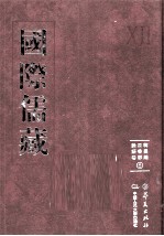 国际儒藏  韩国编  四书部  论语卷  6