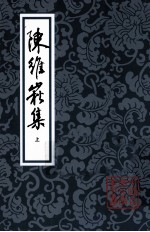 陈维崧集  上