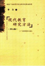 荣获广东省哲学社会科学优秀成果奖 现代教育研究方法 第5版