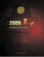 中国珠宝玉石首饰年鉴  2009