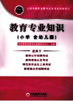 2011特岗教师招聘考试专用系列教材 教育专业知识 小学（含幼儿园）