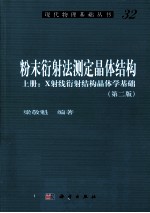 粉末衍射法测定晶体结构  上  X射线衍射结构晶体学基础