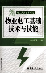 物业电工基础技术与技能