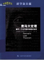 费马大定理  解开一个古代数学难题的秘密