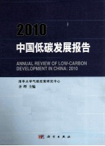 2010中国低碳发展报告