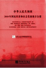 中华人民共和国2010年国民经济和社会发展统计公报