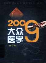 大众医学 2009年合订本 下