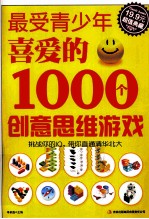 最受青少年喜爱的1000个创意思维游戏 超值典藏