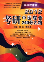 2012考研中医综合240分之路 实战规律篇