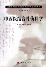 中西医结合骨伤科学