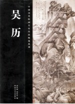 中国历代绘画名家作品精选系列 吴历