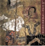 99中青年工笔画家作品提名画展集