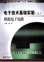 电子技术基础实验  上  模拟电子电路