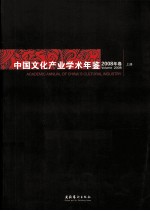 中国文化产业学术年鉴  2008年卷  上