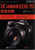 佳能Canon EOS 7D完全攻略