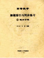 高等数学解题指引与同步练习  6  微分方程