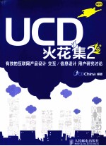 UCD火花集 2 有效的互联网产品设计、交互/信息设计、用户研究讨论