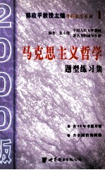 马克思主义哲学题型练习集 含马克思主义基本原理总论