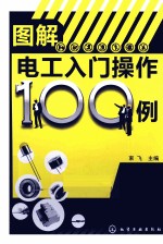 图解电工入门操作100例