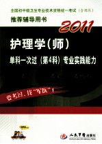 2011护理学（师）单科一次过 第4科 专业实践能力 第2版