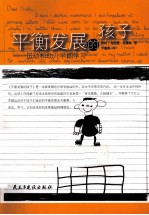 平衡发展的孩子  运动和幼儿早期学习