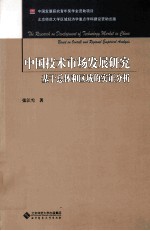 中国技术市场发展研究 基于总体和区域的实证分析