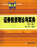 证券投资理论与实务