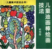 儿童油画棒绘画技法．植物册