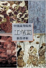 中国高等院校工笔画新作评析