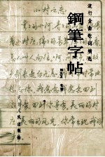 钢笔字帖