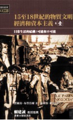 15至18世纪的物质文明、经济和资本主义  卷1  日常生活的结构  可能和不可能