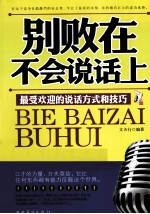 别败在不会说话上 最受欢迎的说话方式和技巧